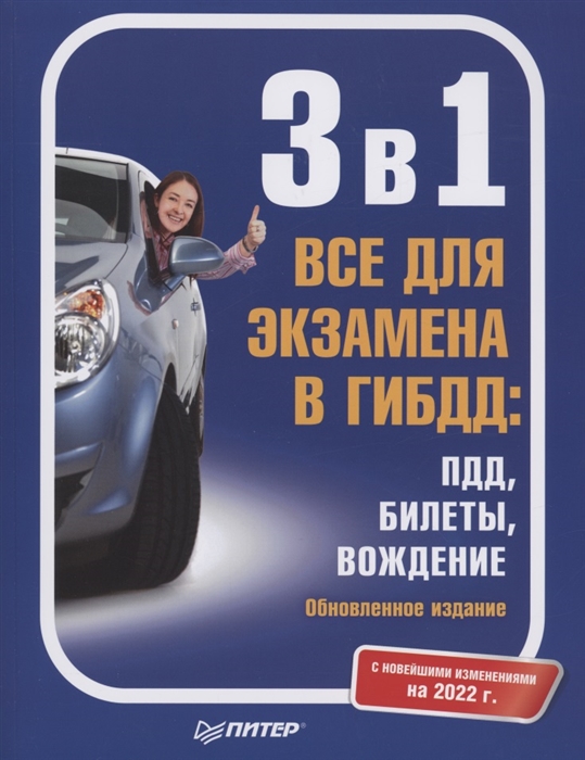 3 в 1 Все для экзамена в ГИБДД: ПДД, Билеты, Вождение.С последними изменениями