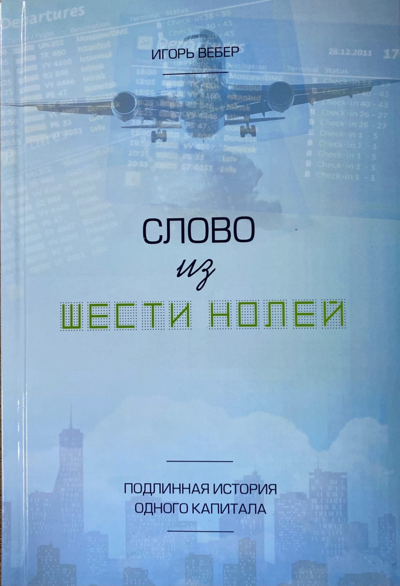 Слово из шести нолей Игорь Вебер 