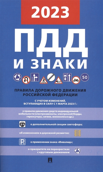 равила дорожного движения.-М.:РГ-Пресс,2023.