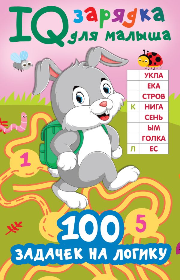 IQ зарядка для малыша 100 задачек на логику
