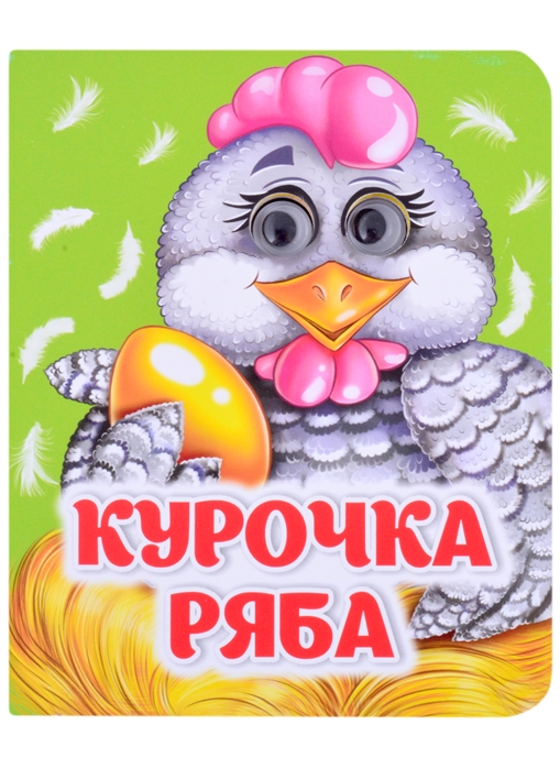 Курочка Ряба: книжка с глазками
