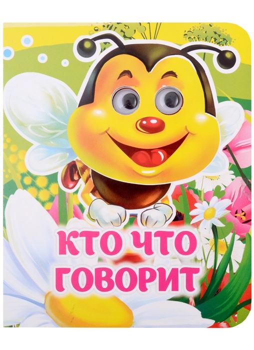 Кто что говорит: книжка с глазками