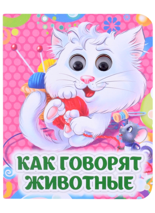 Как говорят животные: книжка с глазками