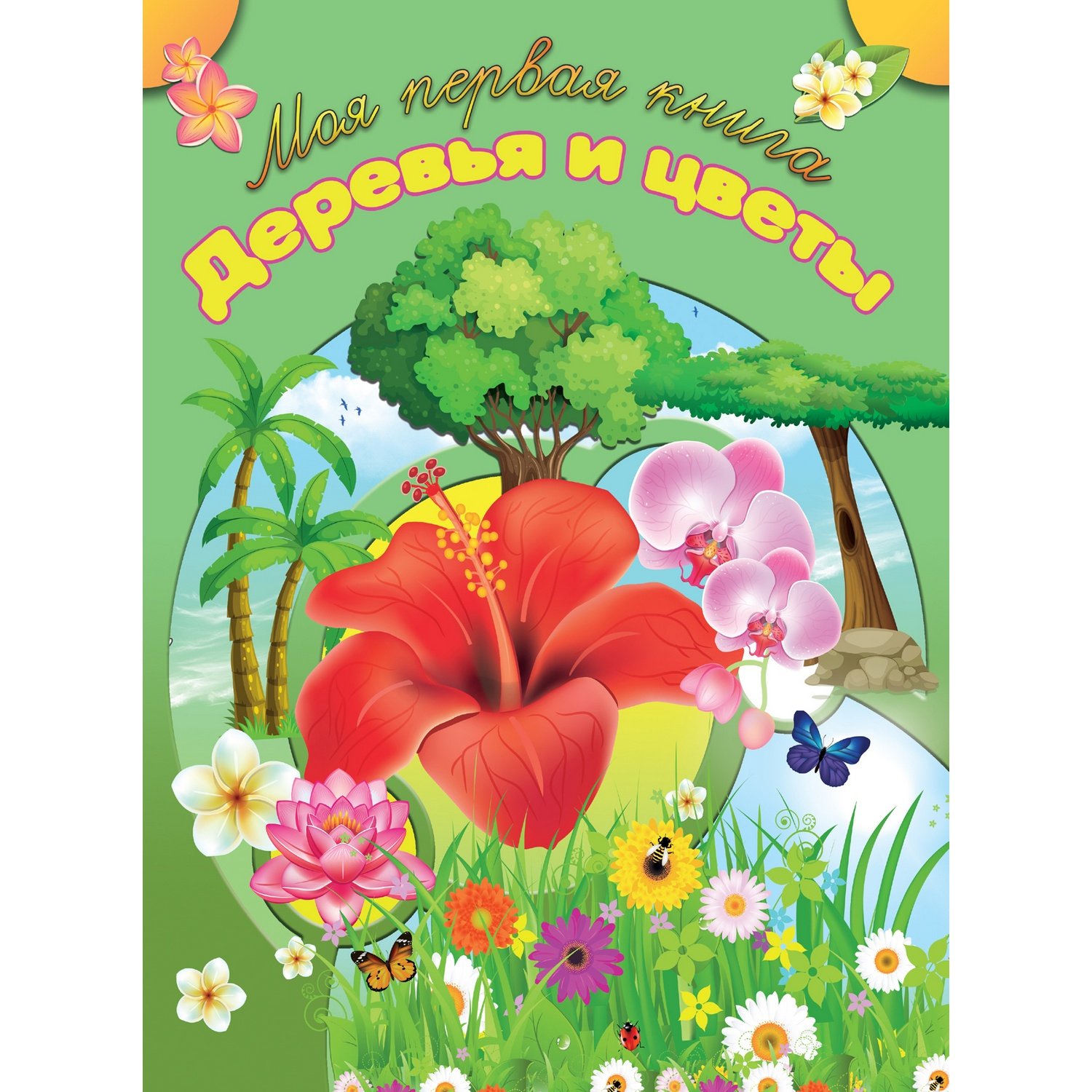 Моя первая книга Деревья и цветы