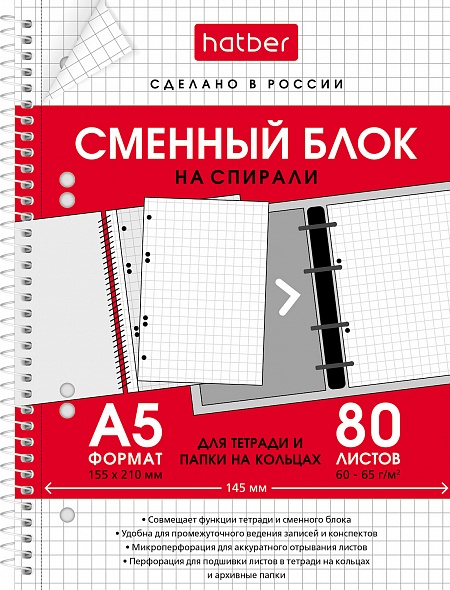 Сменный блок 80 листов А5, унив.перфорация