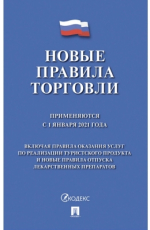 Новые правила торговли Сборник нормативных правовых актов.-М.: 2023г