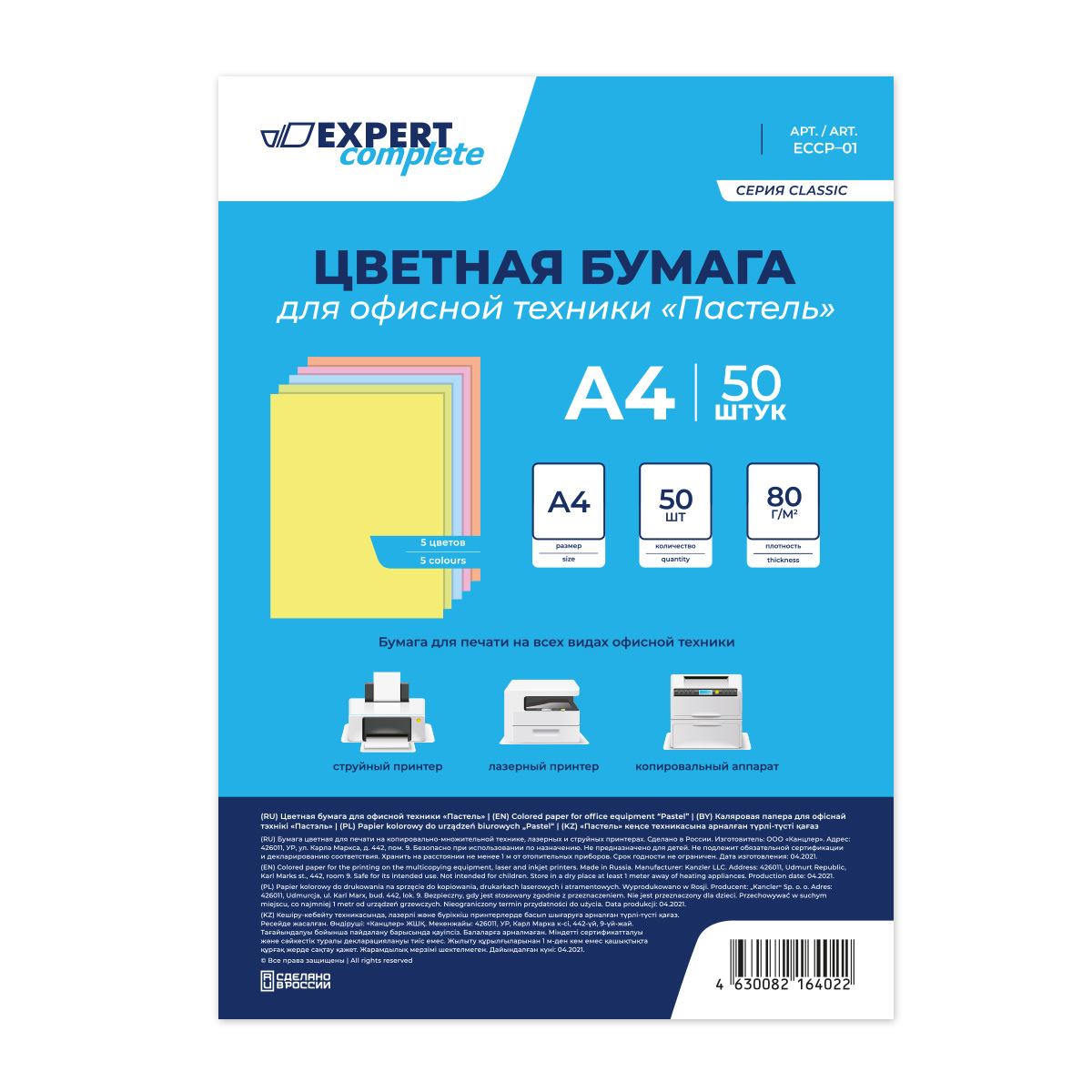 Бумага А4 50 листов Expert Complete Пастель (5 цветов), 80г/м2