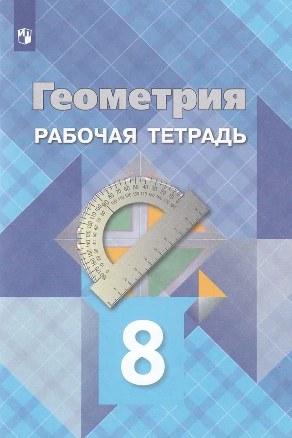 Рабочая тетрадь Геометрия 8 класс Атанасян Просвещение