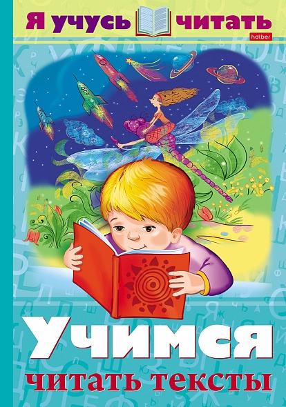 Я учусь читать Учимся читать тексты