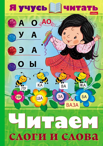 Я учусь читать Читаем слоги и слова