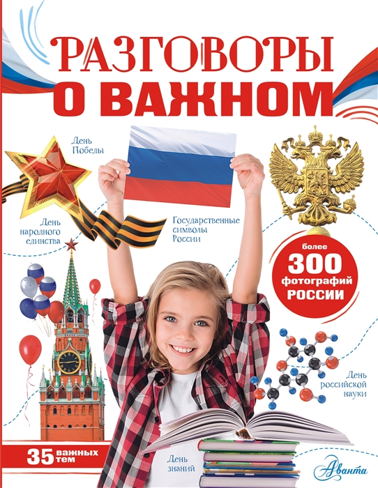 Моя Россия Разговоры о важном