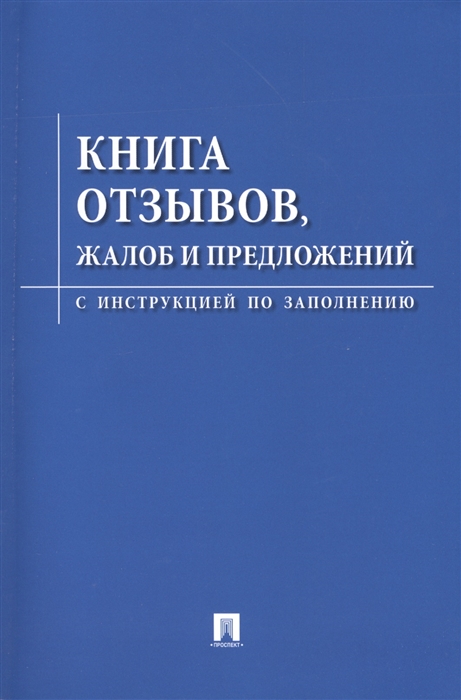 Книга отзывов, жалоб и предложений.С инструкцией по заполнению.-М.:Проспект,2024.