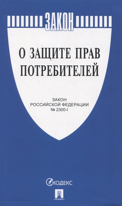 О защите прав потребителей. Закон РФ №2300-1 2023г