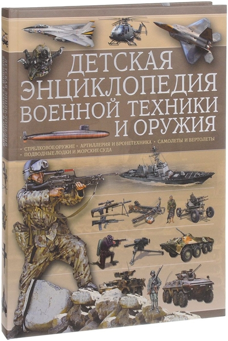 Детская энциклопедия военной техники