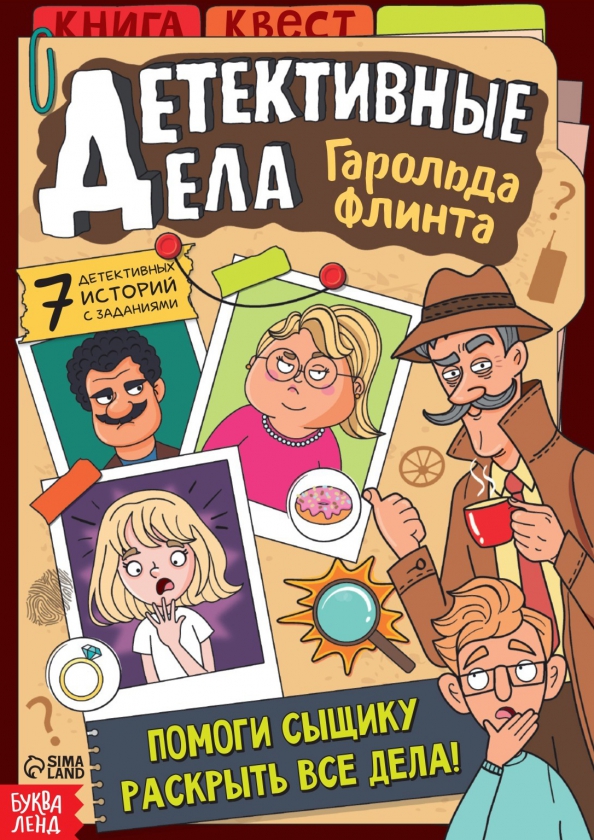 Детективные дела Гарольда Флинта Книга-квест