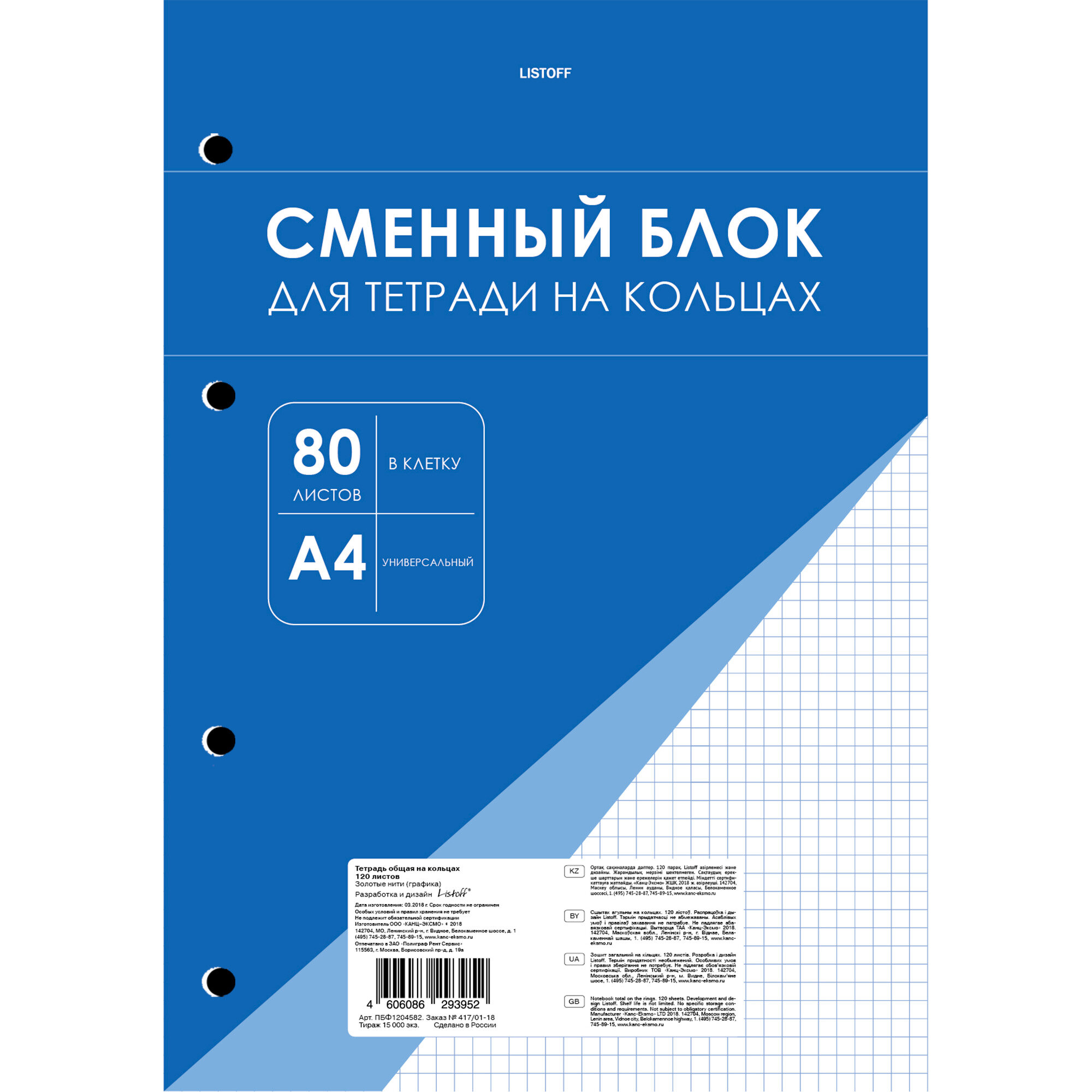 Сменный блок 80 листов А4 В клетку