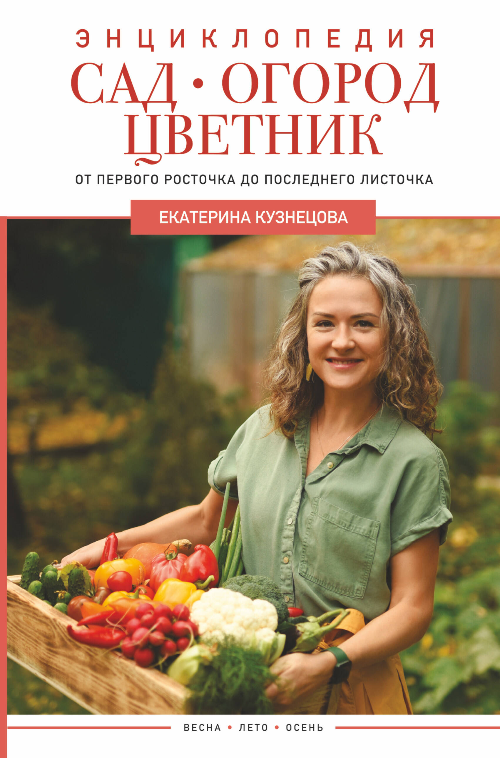 Энциклопедия Сад, огород, цветник. От первого росточка до последнего листочка