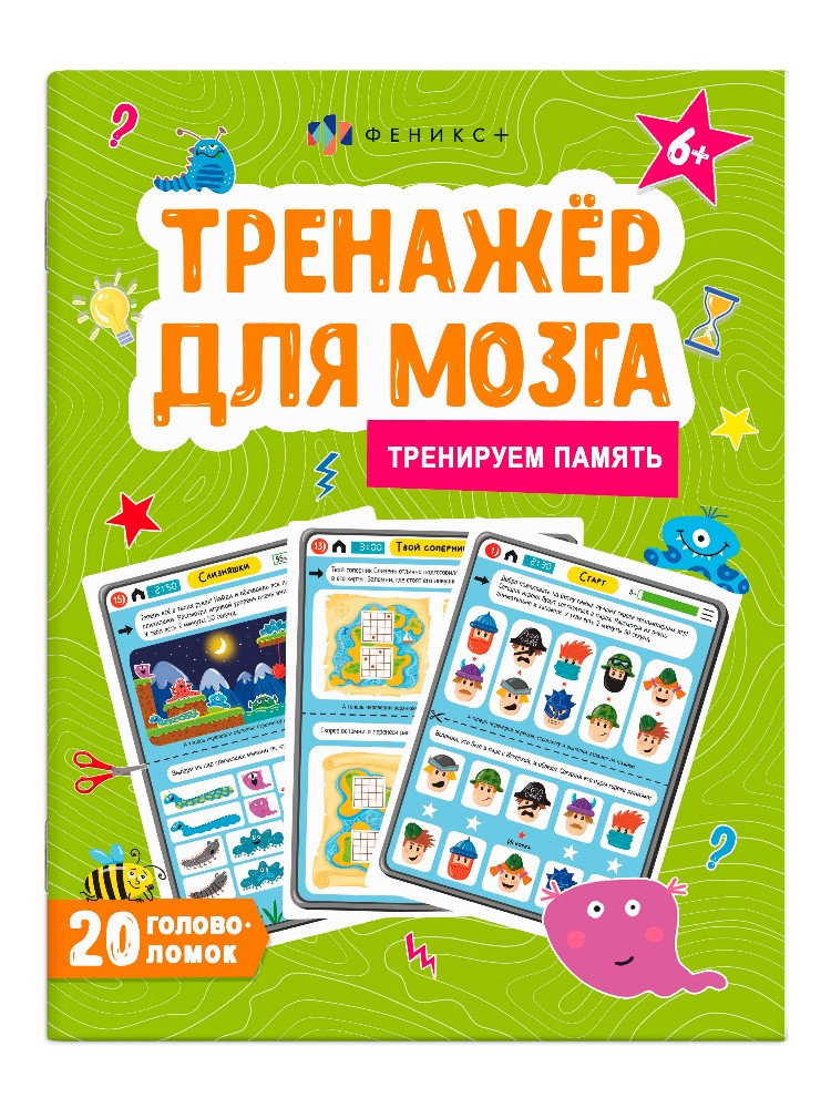Тренажер для мозга Тренируем Память