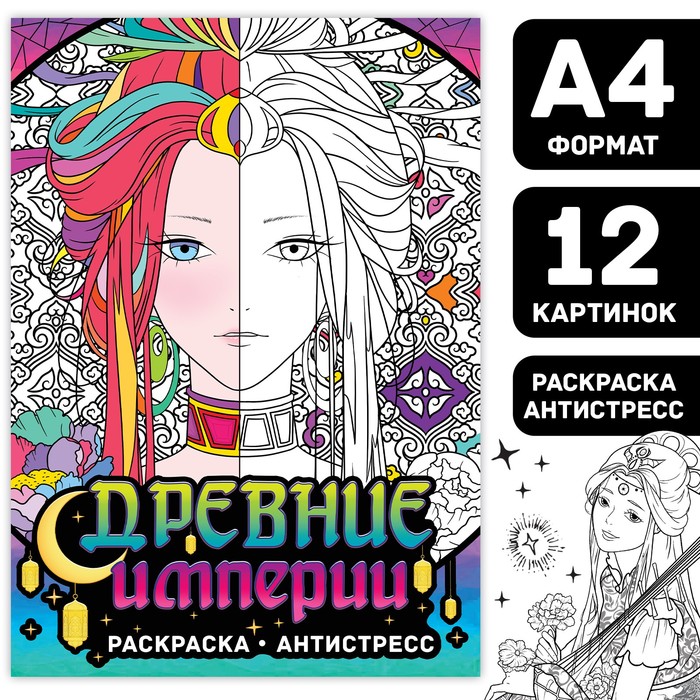 Раскраска антистресс Древние империи  А4 Аниме
