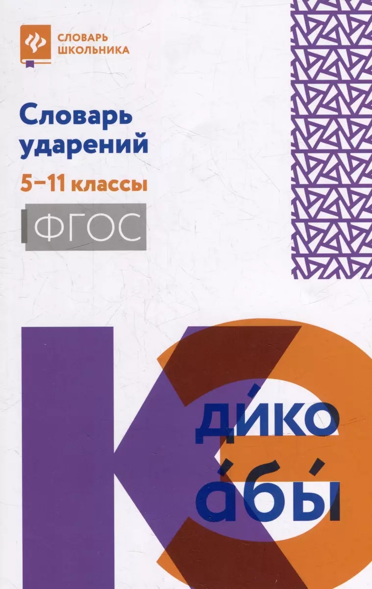 Словарь школьника Словарь ударений: 5-11 классы мяг.