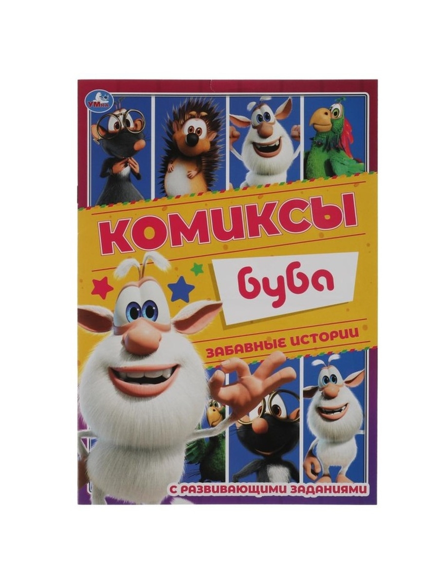 Комиксы Забавные истории. Буба с разв.заданиями