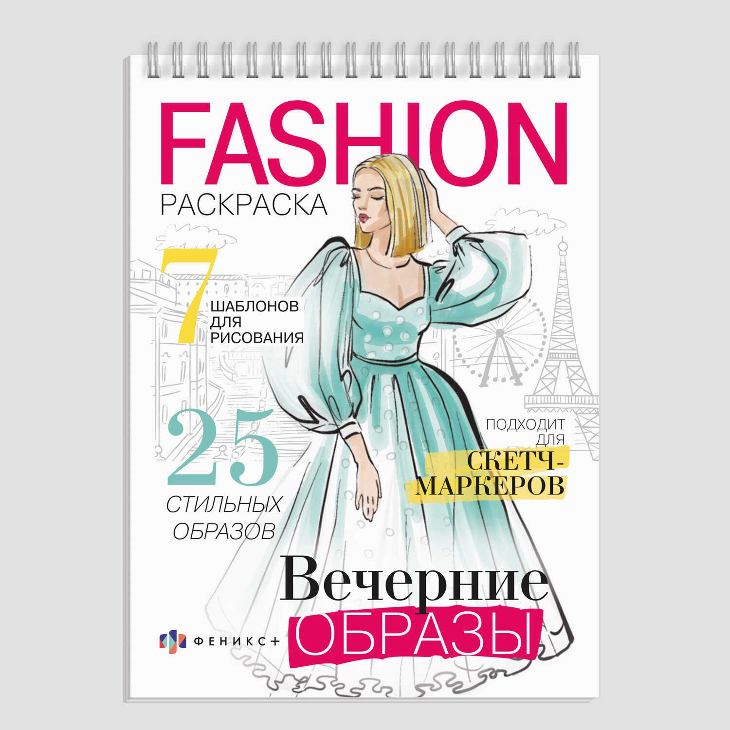 Раскраска Fashion-раскраска Вечерние образы