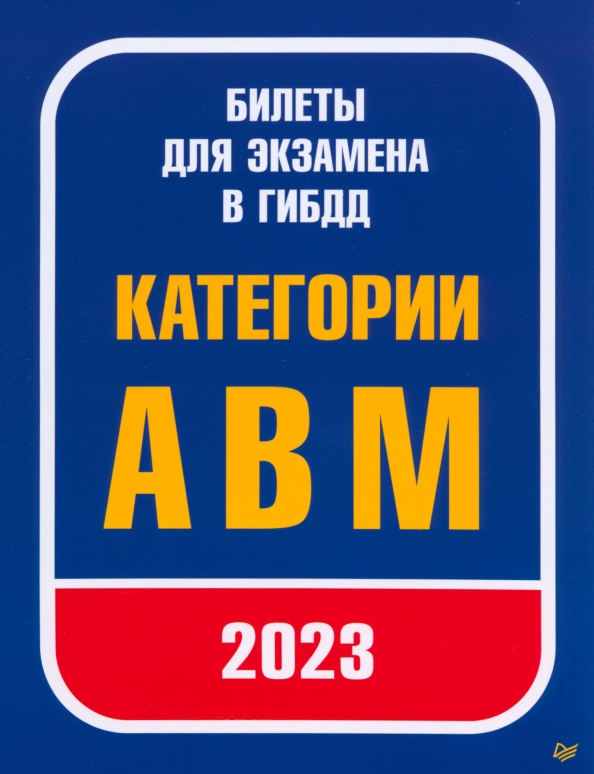 Билеты для экзамена в Гибдд 2023. Категории А, B, M