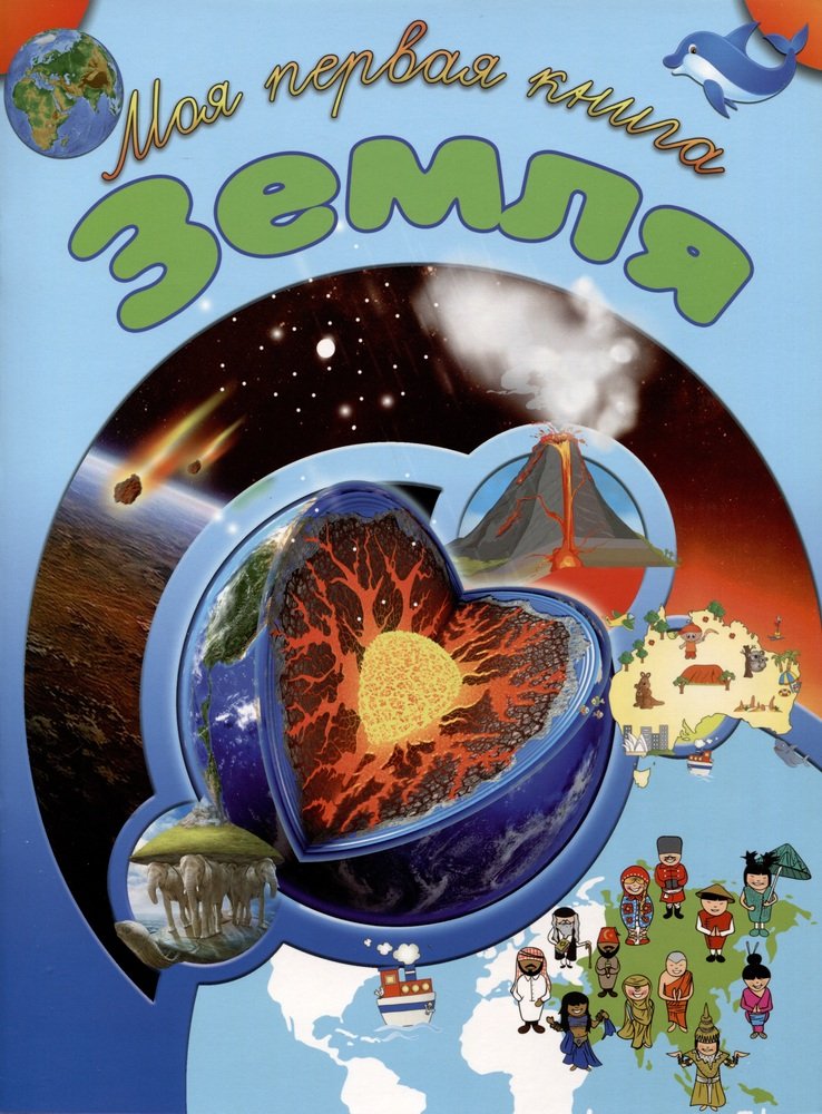 Моя первая книга Земля