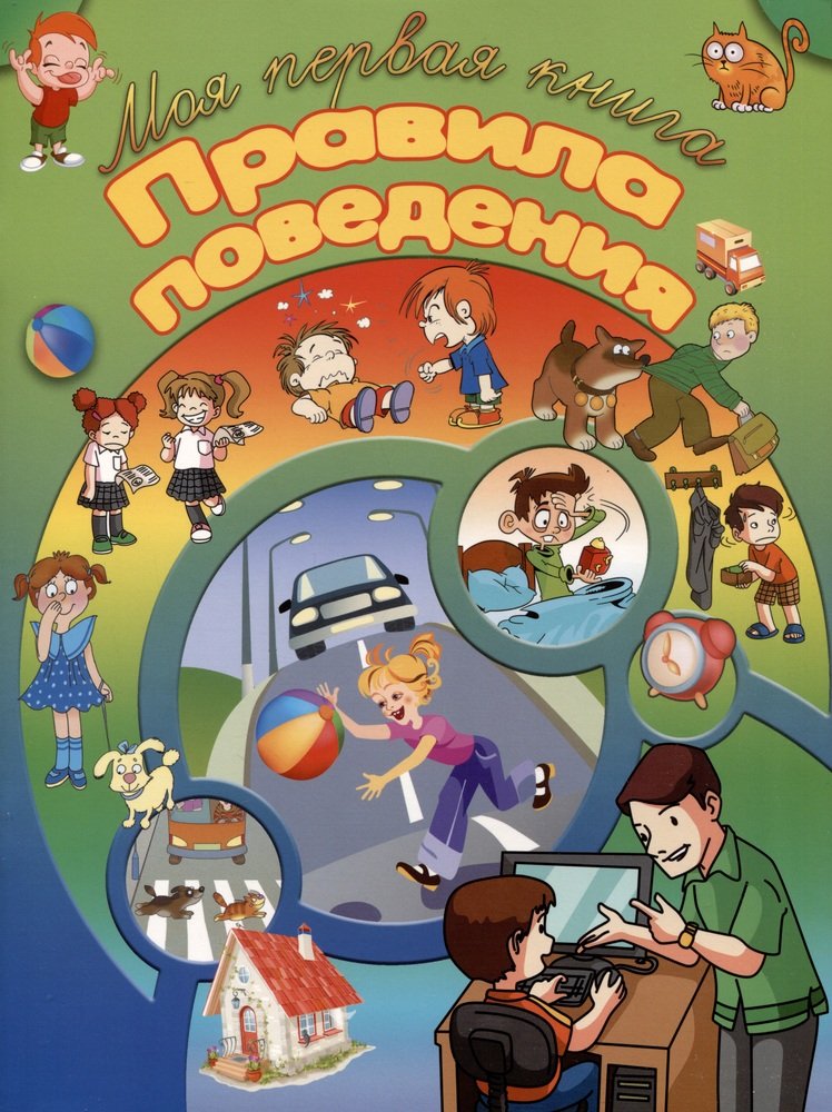 Моя первая книга Правила поведения