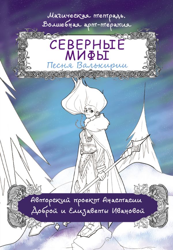 Магическая тетрадь. Волшебная арт-терапия Северные мифы. Песня Валькирии