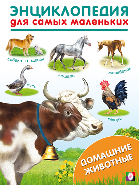 Энциклопедия для самых маленьких Фламинго Домашние животные