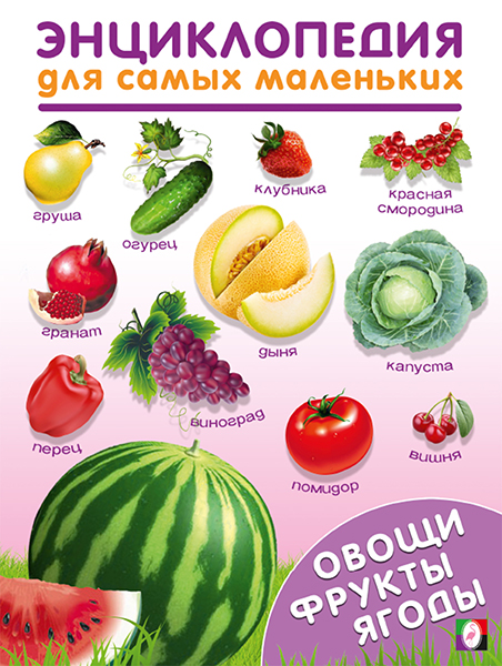 Энциклопедия для самых маленьких Фламинго Овощи, фрукты, ягоды