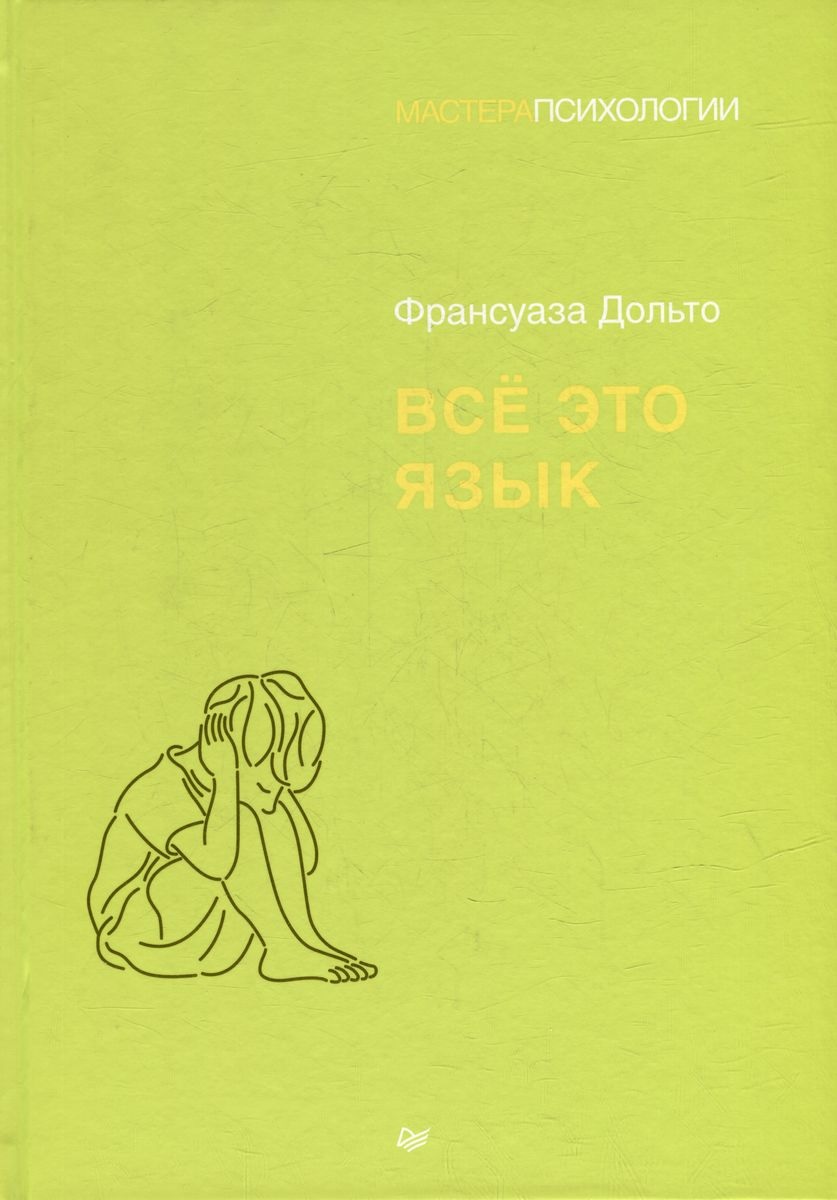 Ф. Дольто Все это язык