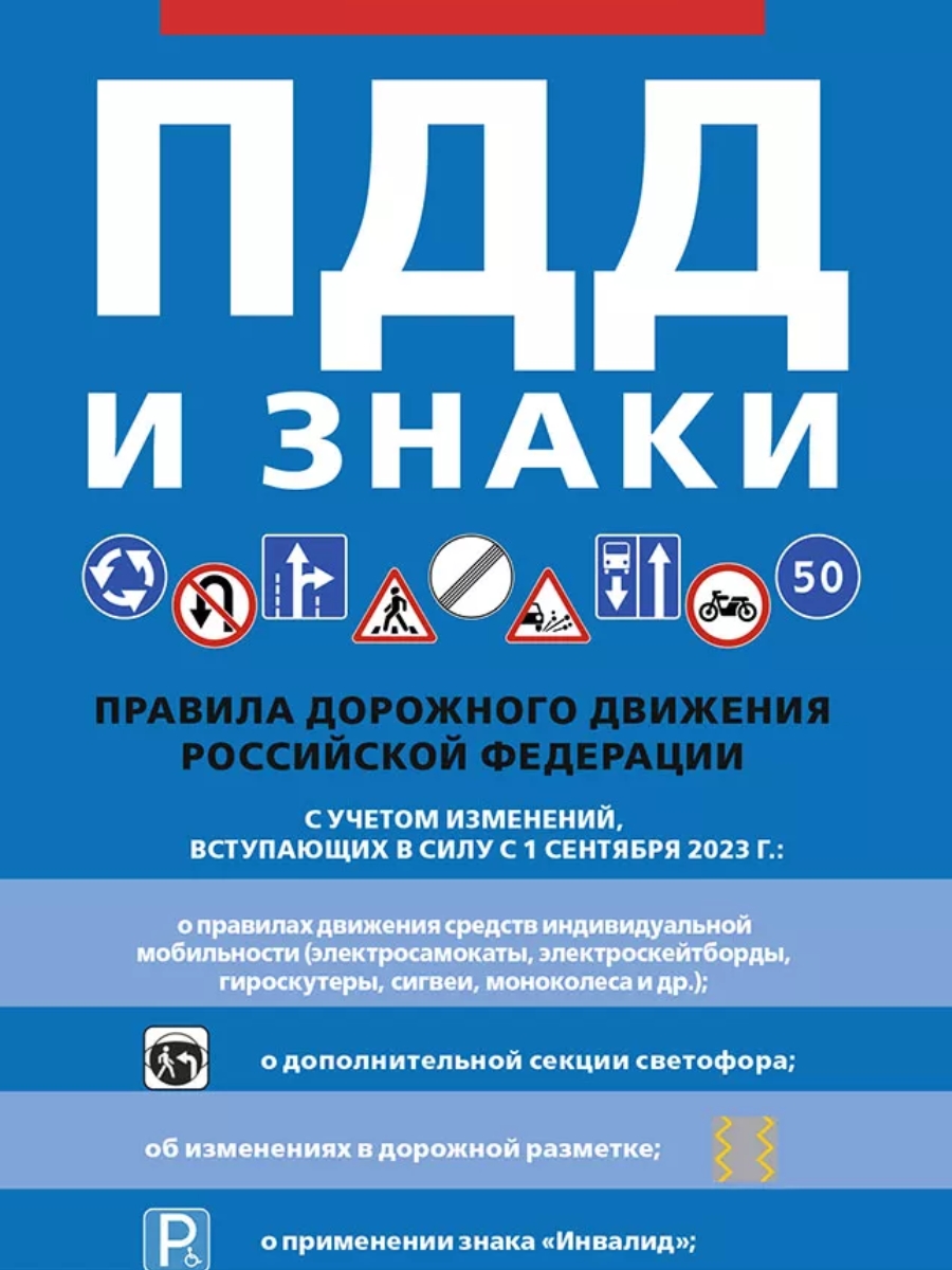 Правила дорожного движения.-М.:РГ-Пресс,2024.
