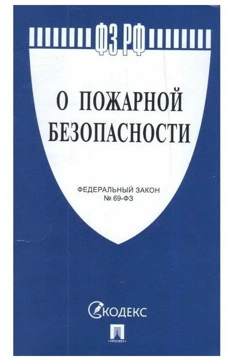 О пожарной безопасности № 69-ФЗ.-М.:Проспект,2023.