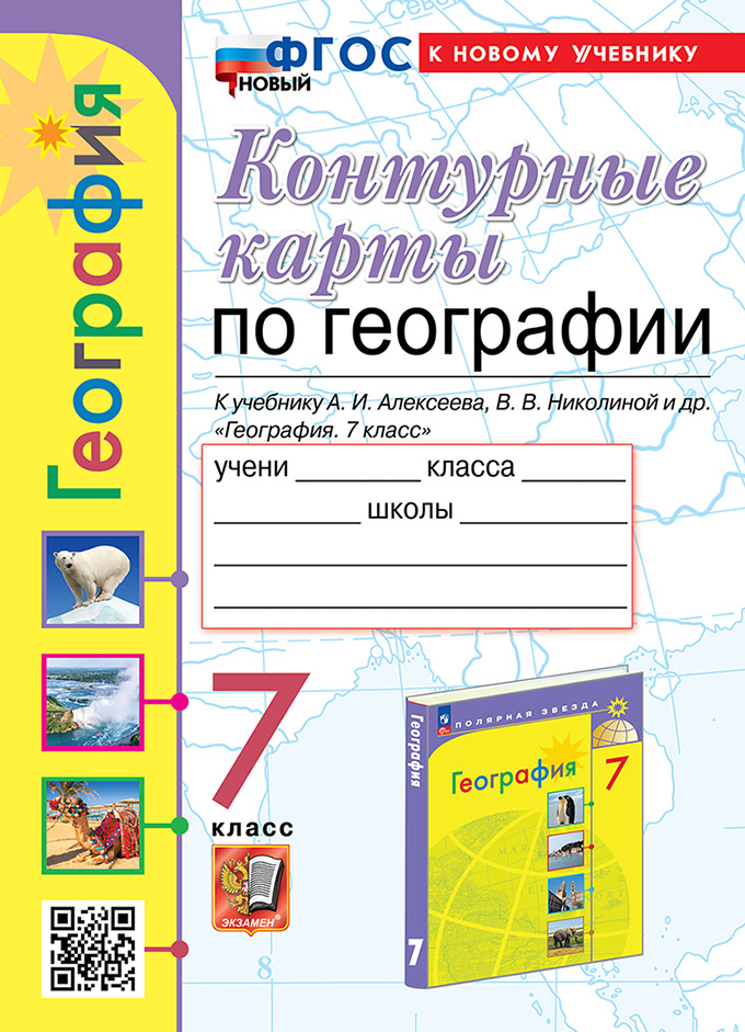 Контурные карты по Географии. 7 Класс. Алексеев. ФГОС Новый (к новому учебнику)