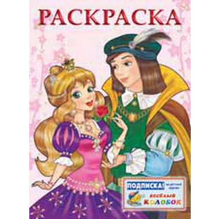 Раскраска Фламинго Принц и Принцесса