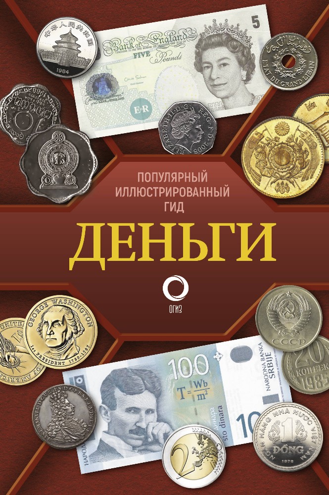 Популярный иллюстрированный гид Деньги 