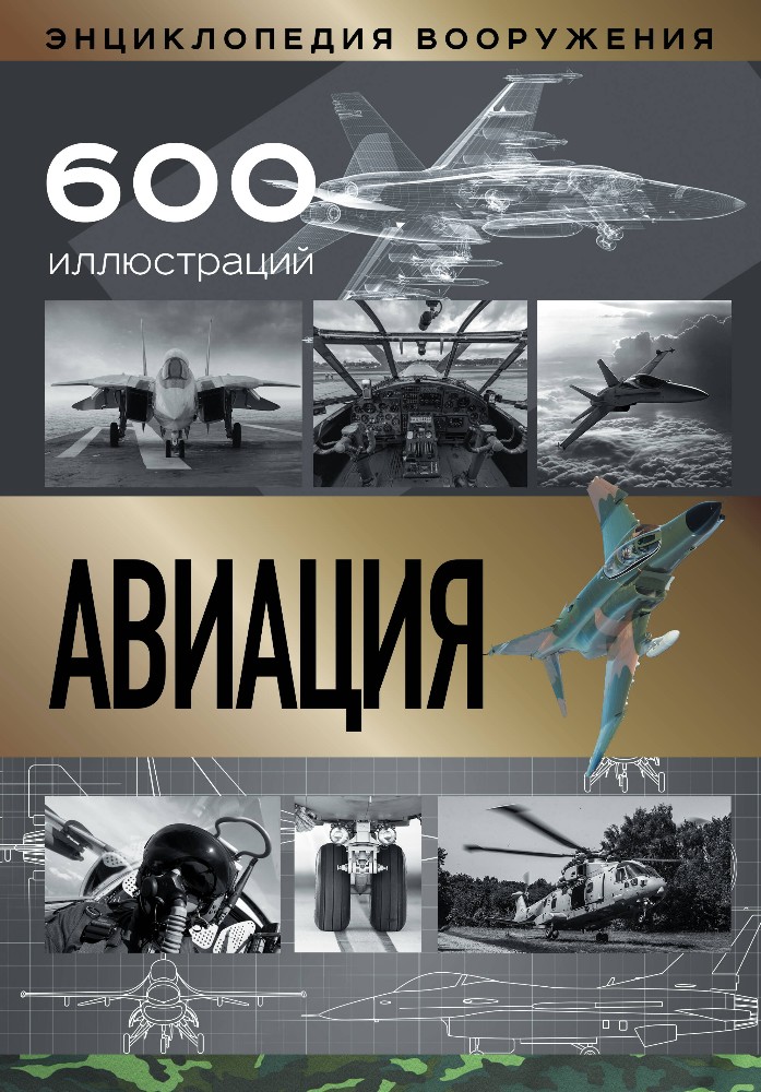 Энц.АСТ Энциклопедия вооружения Авиация