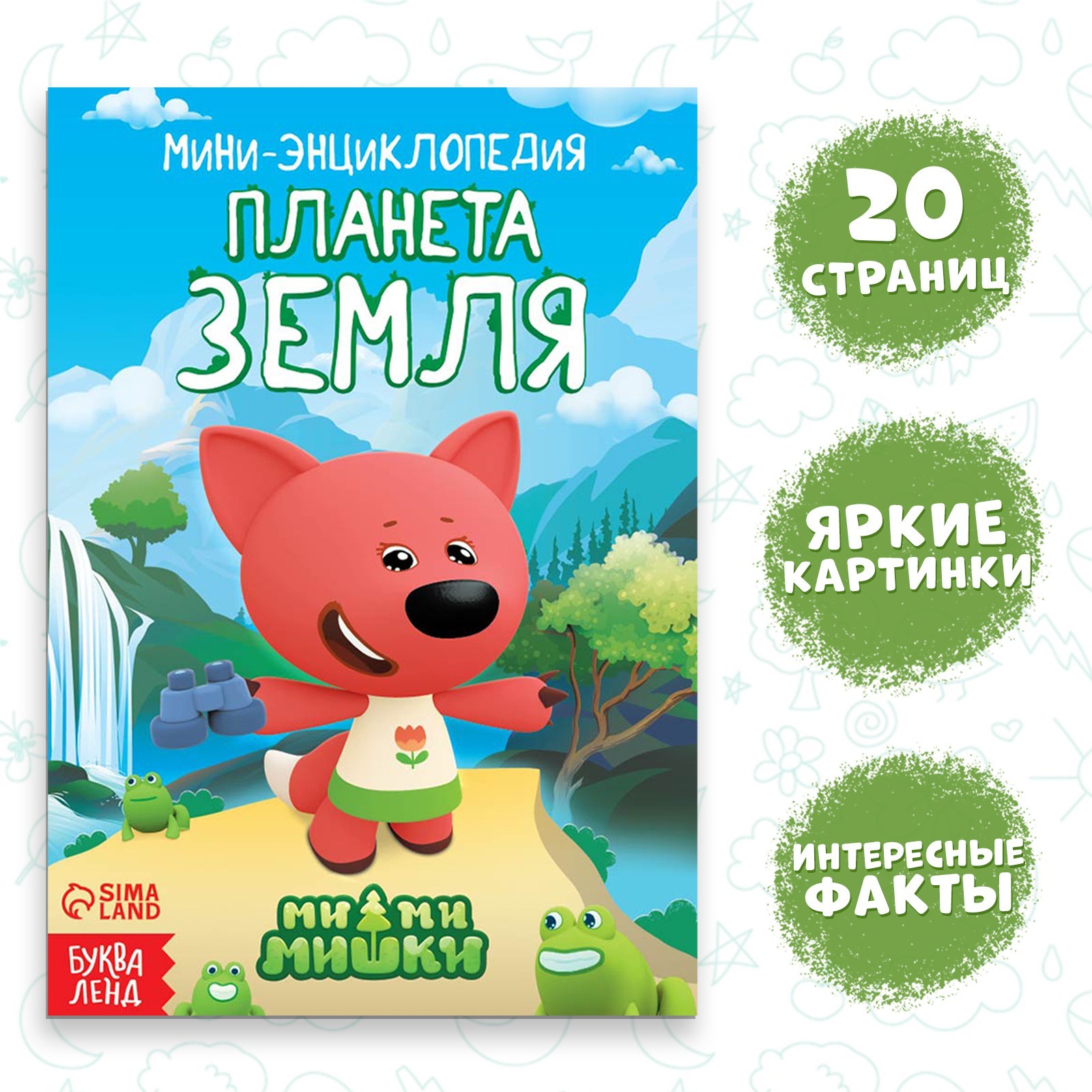 Мини-энциклопедия Ми-Ми-Мишки.Планета Земля
