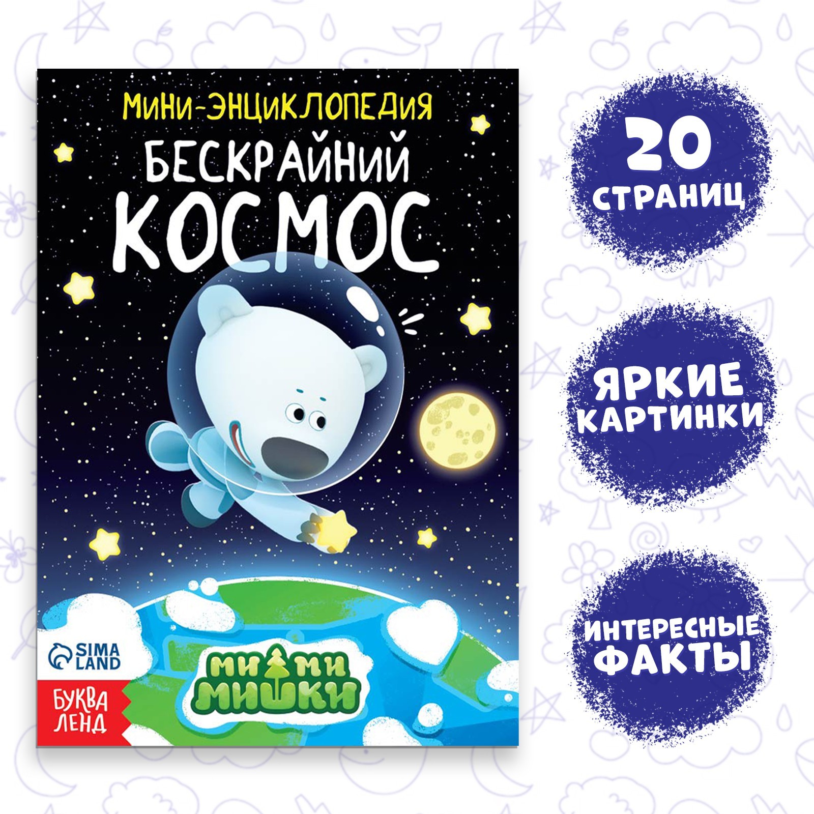 Мини-энциклопедия Ми-Ми-Мишки.Бескрайний космос