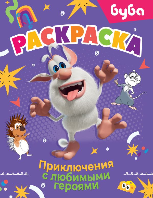 Раскраска Буба Приключения с любимыми героями