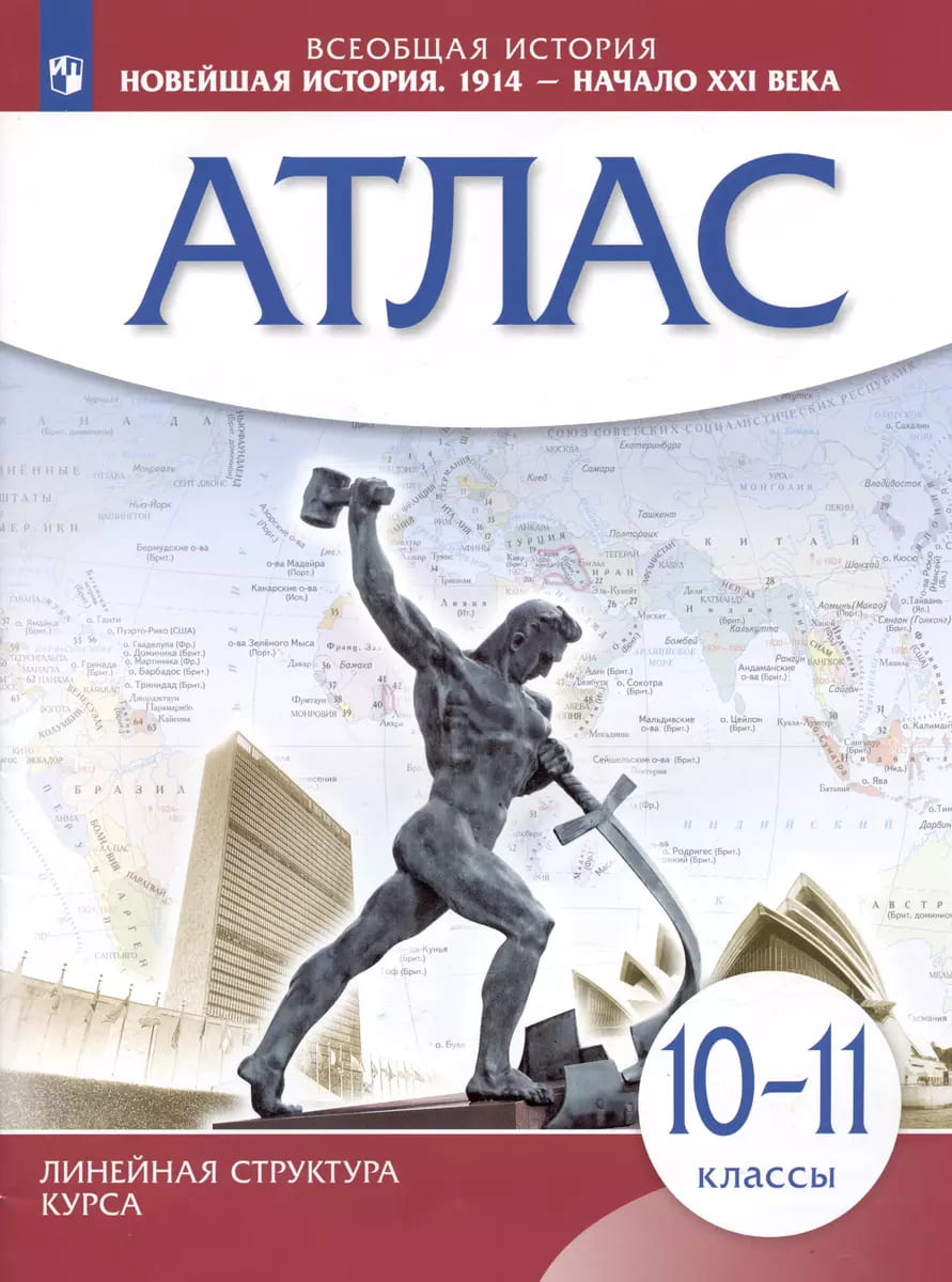 Уч.Атлас Новейшая история 1914г. - начало XXIв. 10-11класс (Линейная структура курса) -50%