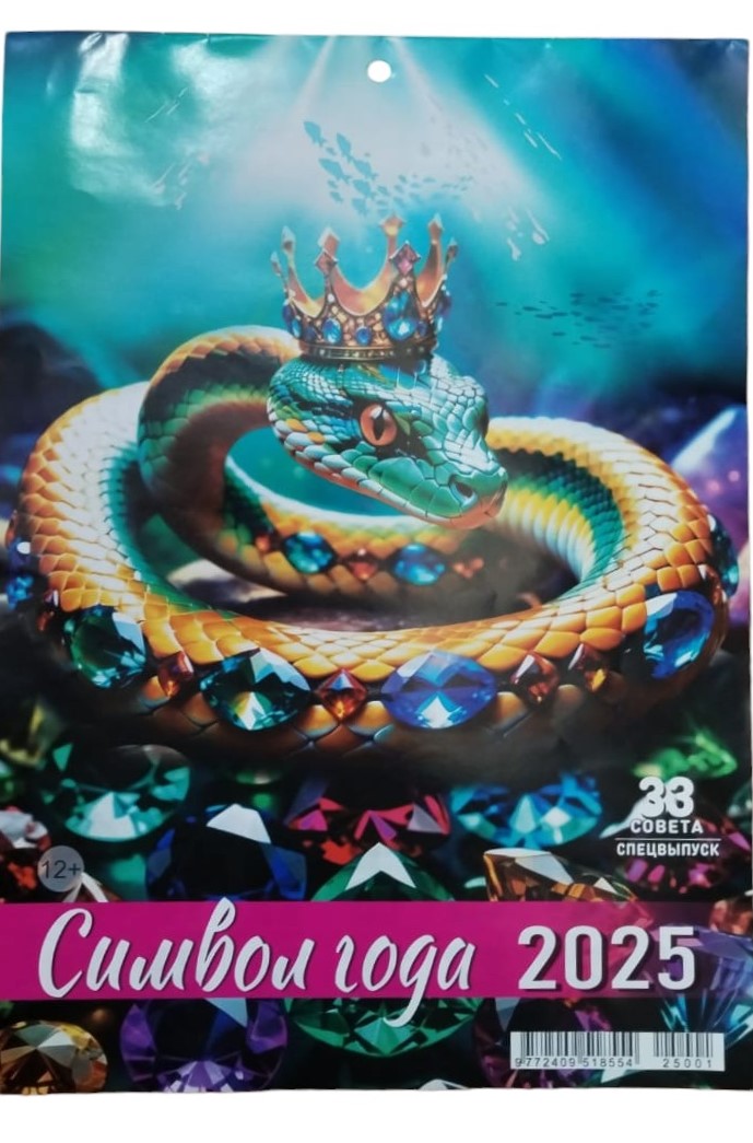 Календарь 2025 настенный на скрепке 33 совета. Спецвыпуск. Символ года -50%