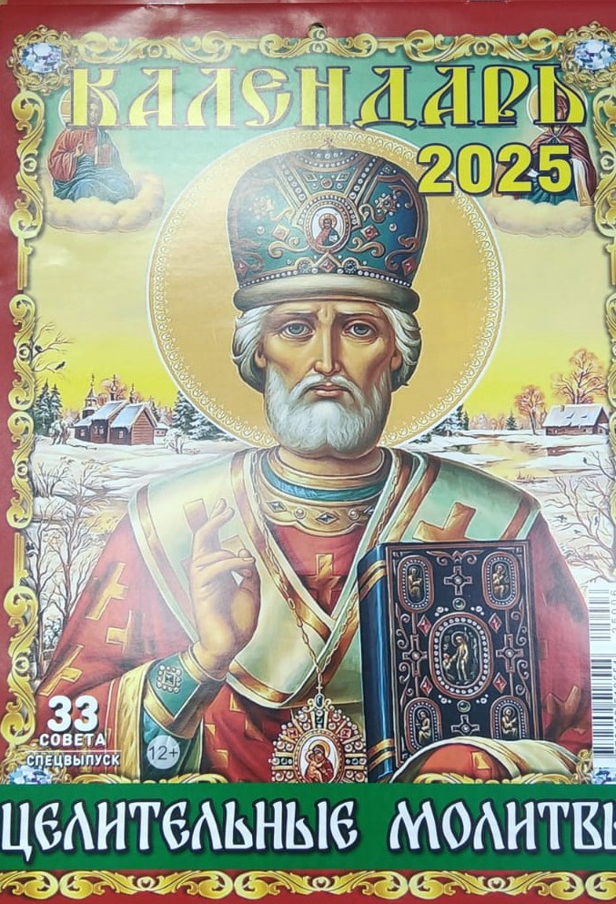 Календарь 2025 настенный на скрепке 33 совета. Спецвыпуск. Целительные молитвы -50%