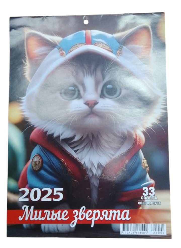 Календарь 2025 настенный на скрепке 33 совета. Спецвыпуск. Милые зверята -50%