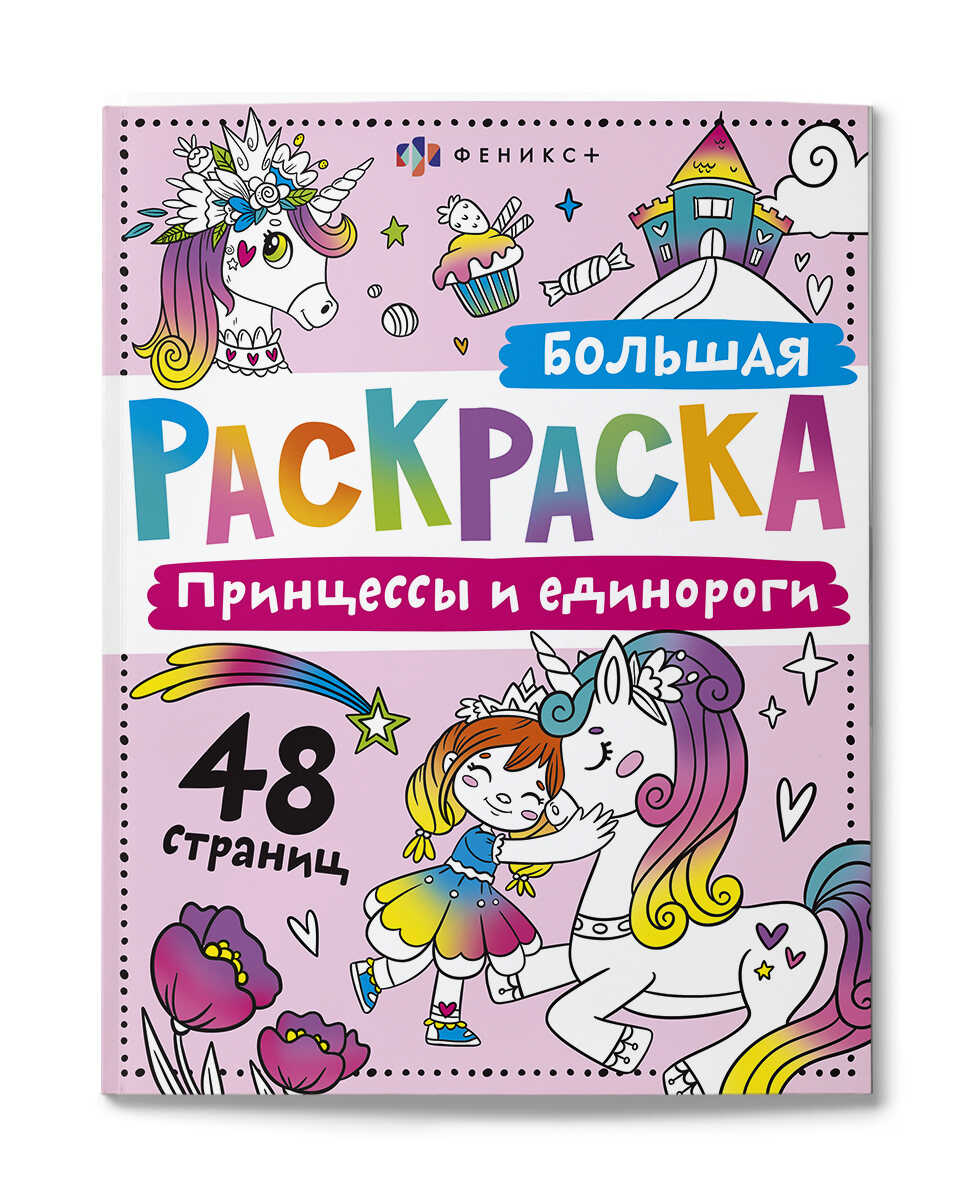 Раскраска Феникс+ Большая Принцессы и Единороги
