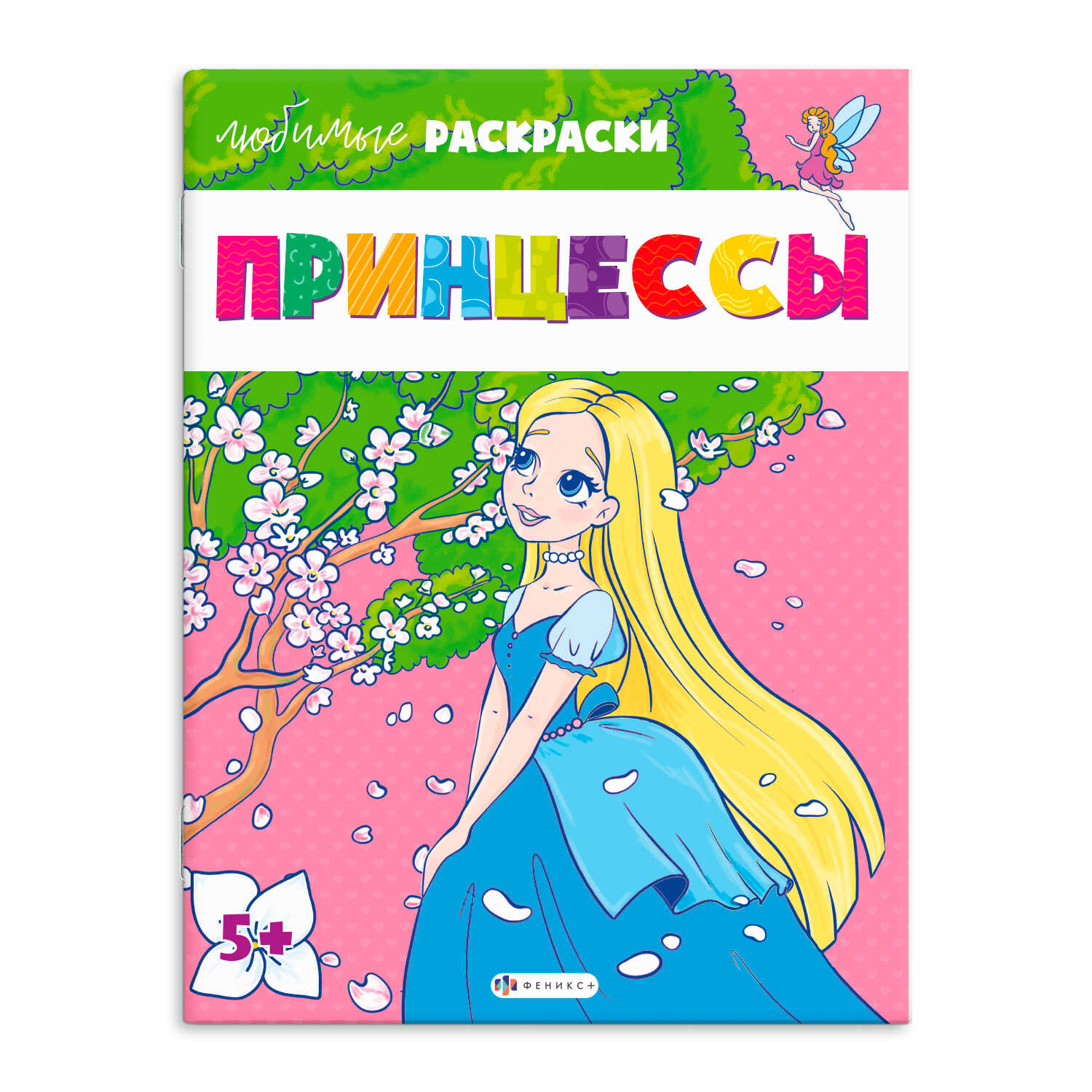 Раскраска Любимые раскраски Принцессы