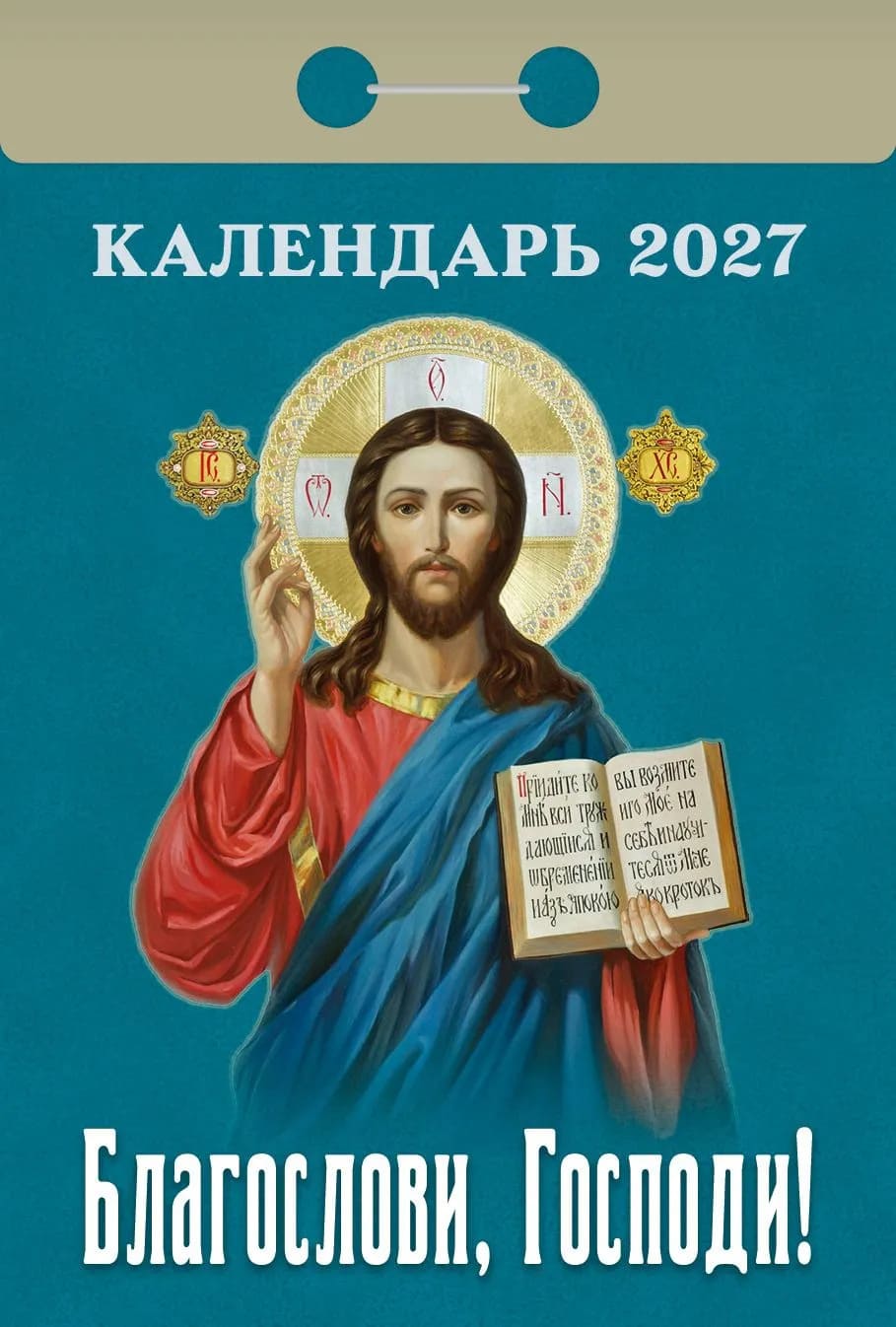 Отр.кален.2027 Благослови, Господи!