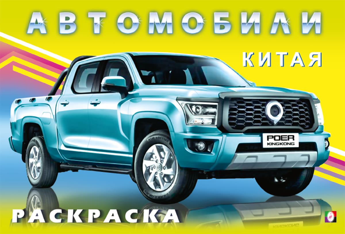 Раскраска Фламинго Автомобили Китая